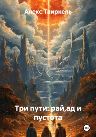 Обложка книги «Три пути: рай,ад и пустота»