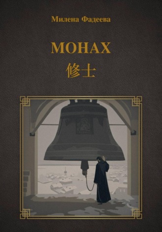 Обложка книги «Монах»