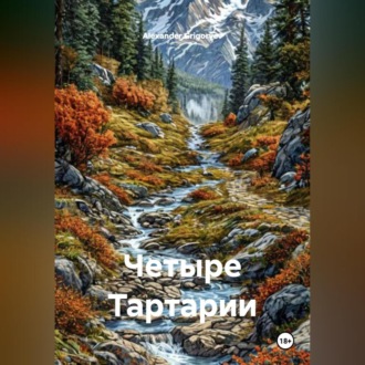 Обложка книги «Четыре Тартарии»