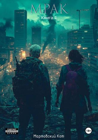 Мартовский Кот. Мрак. Книга 1