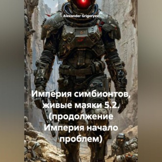 Обложка книги «Империя симбионтов, живые маяки 5.2. (продолжение Империя начало проблем)»