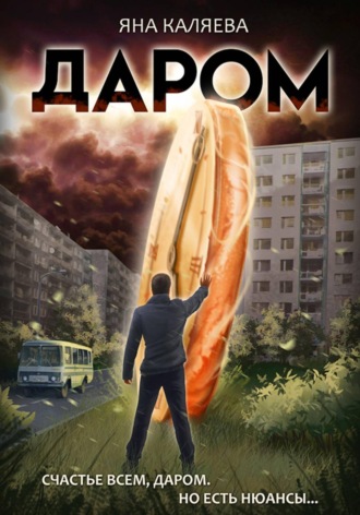 Обложка книги «Даром»