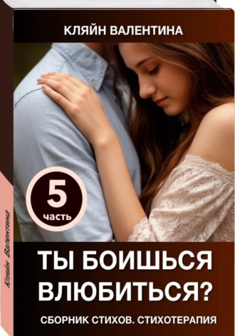 Обложка книги «Ты боишься влюбиться? Сборник стихов. Стихотерапия. Часть 5»