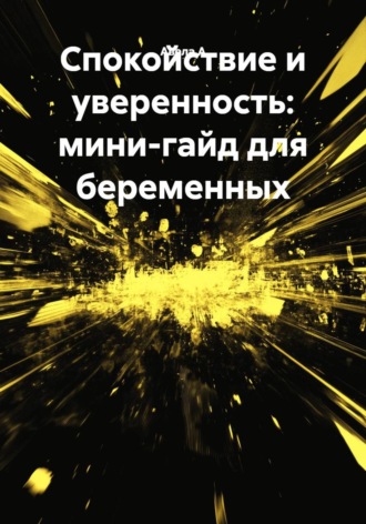 Обложка книги «Спокойствие и уверенность: мини-гайд для беременных»