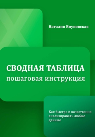 Обложка книги «Сводная таблица. Пошаговая инструкция»