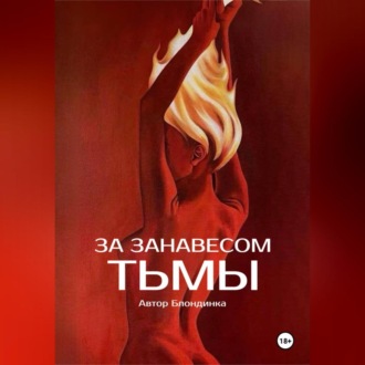 Обложка книги «За занавесом тьмы»