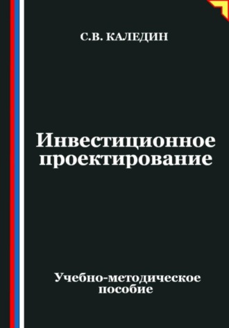 Обложка книги «Инвестиционное проектирование»