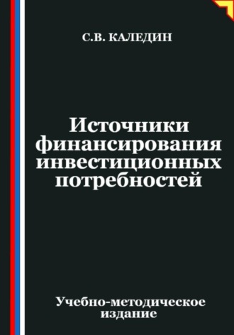 Обложка книги «Источники финансирования инвестиционных потребностей»