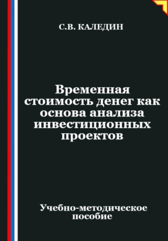 Обложка книги «Временная стоимость денег как основа анализа инвестиционных проектов»