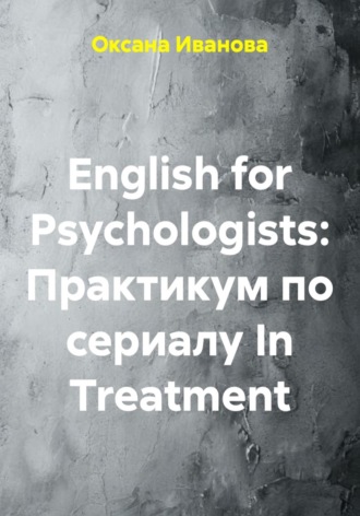 Обложка книги «English for Psychologists: Практикум по сериалу In Treatment»