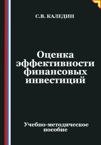 Оценка эффективности финансовых инвестиций. Сергей Каледин