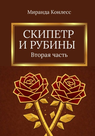 Обложка книги «Скипетр и рубины. Вторая часть»