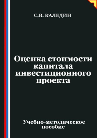Обложка книги «Оценка стоимости капитала инвестиционного проекта»