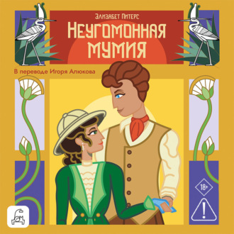 Обложка книги «Неугомонная мумия»