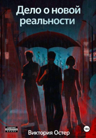. Дело о новой реальности