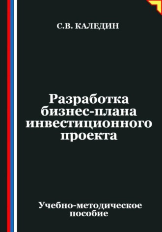 Сергей Каледин. Разработка бизнес-плана инвестиционного проекта