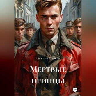 Обложка книги «Мертвые принцы»