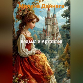 Обложка книги «ВЕДЬМА И АРХАНГЕЛ»