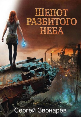 Обложка книги «Шёпот разбитого неба»