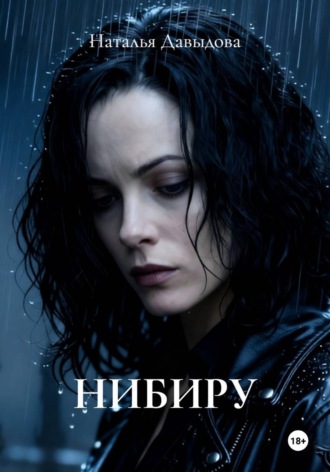 Обложка книги «НИБИРУ»