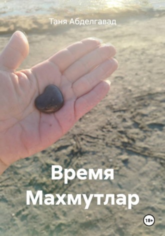 Обложка книги «Время Махмутлар»