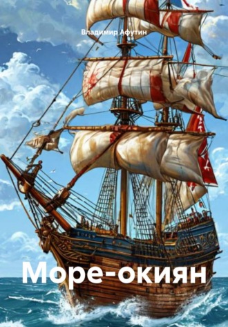 Обложка книги «Море-окиян»