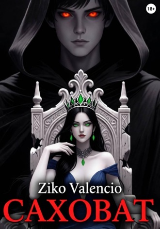 Ziko Valencio. Саховат