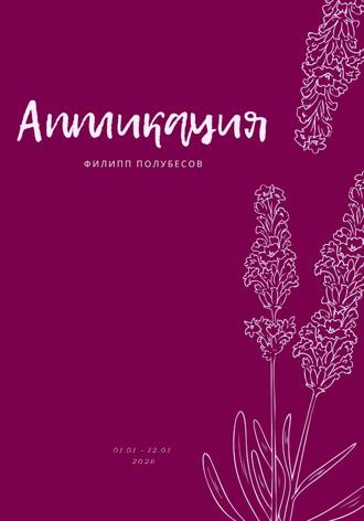 Филипп Полубесов. Аппликация