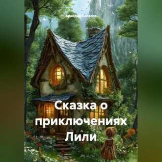 Обложка книги «Сказка о приключениях Лили.»