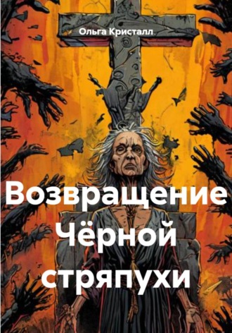 Обложка книги «Возвращение Чёрной стряпухи»