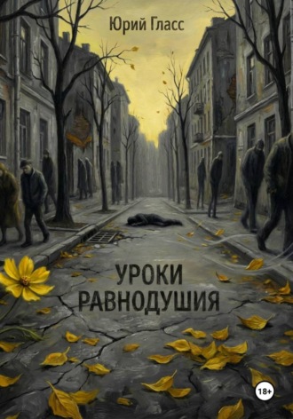 Обложка книги «Уроки Равнодушия»