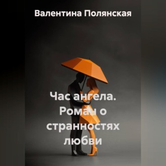 Обложка книги «Час ангела. Роман о странностях любви»
