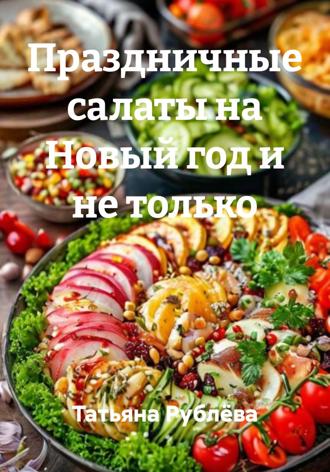 Обложка книги «Праздничные салаты на Новый год и не только»