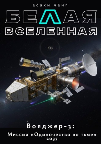 Белая Вселенная. Асахи Чанг