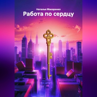 Обложка книги «Работа по сердцу»