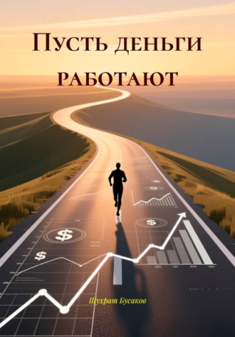 Обложка книги «Пусть деньги работают»