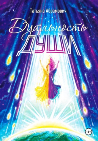 Обложка книги «Дуальность души»