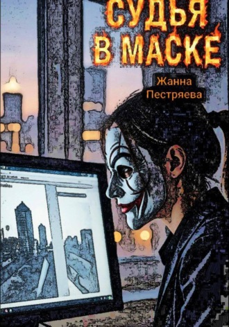 Обложка книги «Судья в маске»