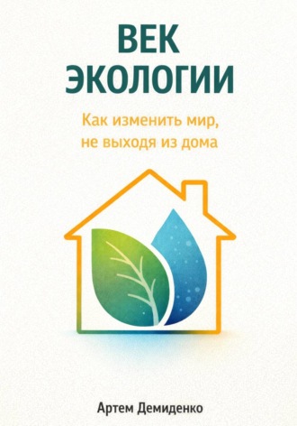Обложка книги «Век экологии: Как изменить мир, не выходя из дома»