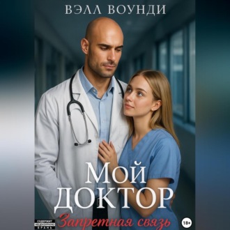 Обложка книги «Мой Доктор. Запретная связь»