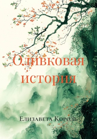 Обложка книги «Оливковая история»