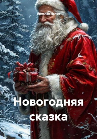 Обложка книги «Новогодняя сказка»