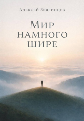 Обложка книги «Мир намного шире»