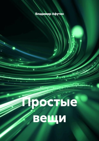 . Простые вещи