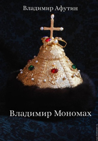 Обложка книги «Владимир Мономах»