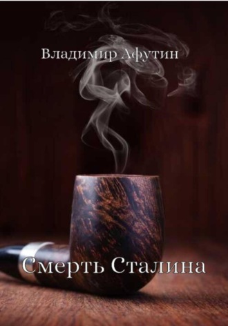 Обложка книги «Смерть Сталина»