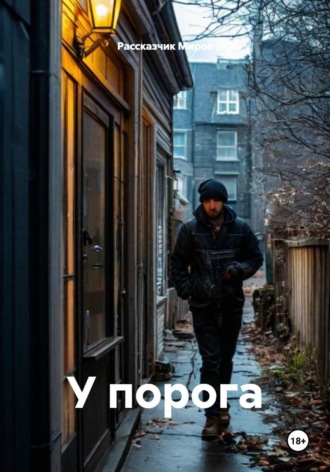 Обложка книги «У порога»