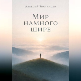 Обложка книги «Мир намного шире»