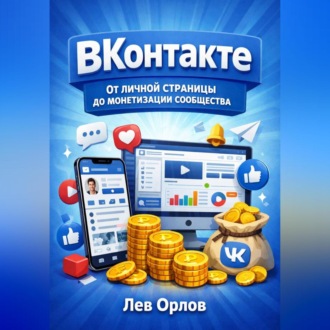 Обложка книги «ВКонтакте. От личной страницы до монетизации сообщества»