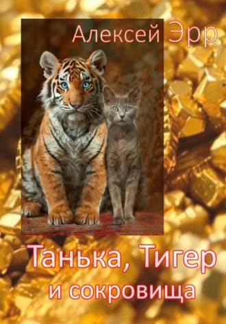 Алексей Эрр. Танька, Тигер и сокровища